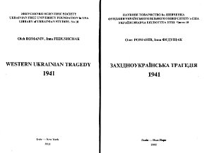 Романів О., Федущак І. Західноукраїнська трагедія 1941