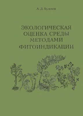 Булохов А.Д. Экологическая оценка среды методами фитоиндикации