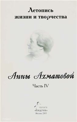 Черных В.А. Летопись жизни и творчества Анны Ахматовой. Ч. IV. 1946-1956