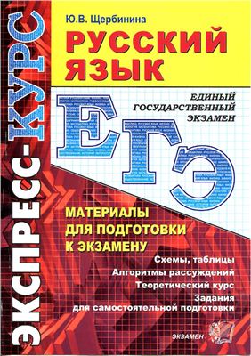 Щербинина Ю.В. ЕГЭ 2009. Русский язык. Экспресс-курс