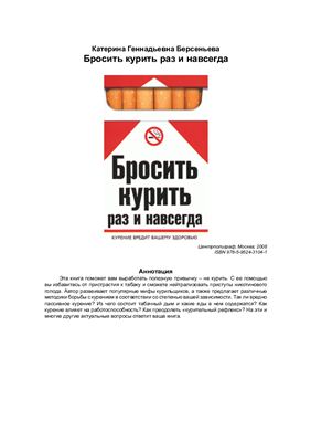 Берсеньева Е.Г. Бросить курить раз и навсегда