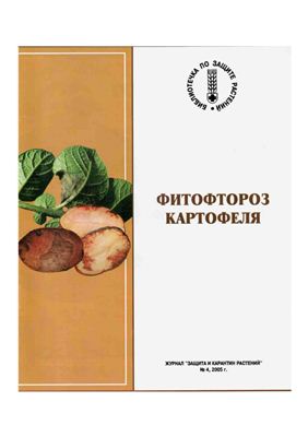 Филиппов А.В. Фитофтороз картофеля (Phytophthora infestans)