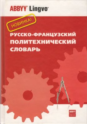 Колпакова Г.М. Русско-французский политехнический словарь