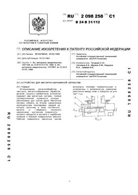 Патент на изобретение RU 2098258 C1. Устройство для магнитно-абразивной обработки