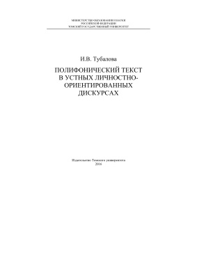 Тубалова И.В. Полифонический текст в устных личностно-ориентированных дискурсах