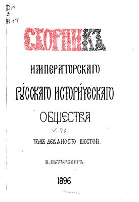 Сборник Императорского Русского Исторического Общества 1896 №096