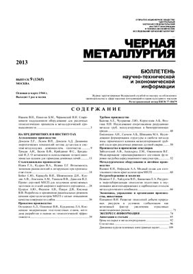 Черная металлургия 2013 №09