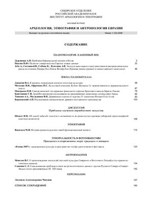 Археология, этнография и антропология Евразии 2008 №01