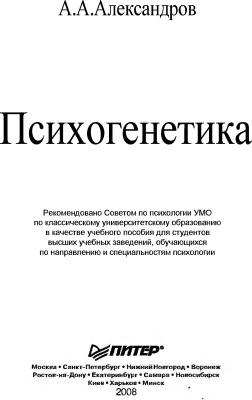 Александров А.А. Психогенетика