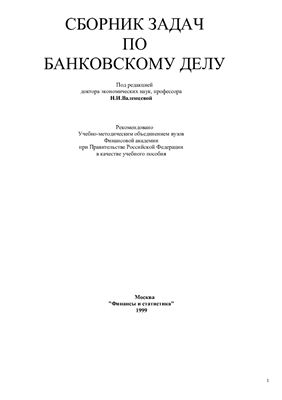 Валенцева Н.И. (ред.) Сборник задач по банковскому делу