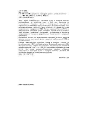 Справочник - Сборник Международных стандартов аудита и контроля качества - 2009