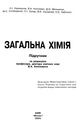 Карнаухов О.І., Копілевич В.А. та ін. Загальна хімія