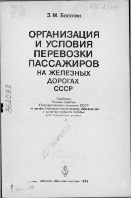 Болотин З.М. Организация и условия перевозки пассажиров на железных дорогах СССР