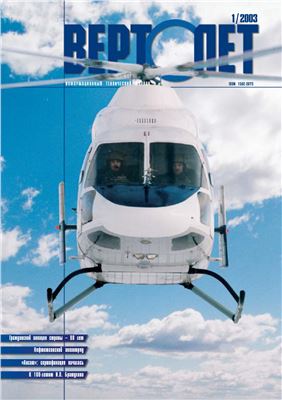 Вертолет 2003 №01