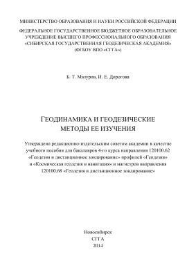 Мазуров, Б.Т., Дорогова И.Е. Геодинамика и геодезические методы ее изучения