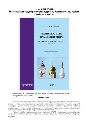 Михайлова Л.Б. Религиозные традиции мира: иудаизм, христианство, ислам