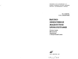 Шатц В.Д., Сахартова О.В. Высокоэффективная жидкостная хроматография: Основы теории. Методология. Применение в лекарственной химии