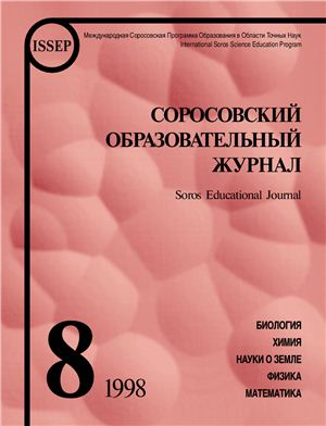 Соросовский образовательный журнал 1998 №08