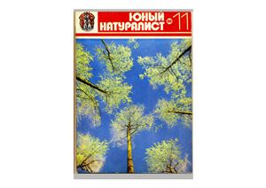 Юный натуралист 1980 №11