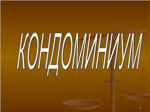 Кондоминиум в гражданском праве Казахстана