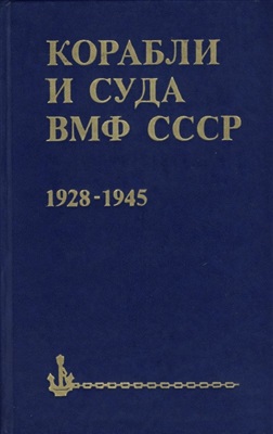 Бережной С.С. Корабли и суда ВМФ СССР. 1928-1945