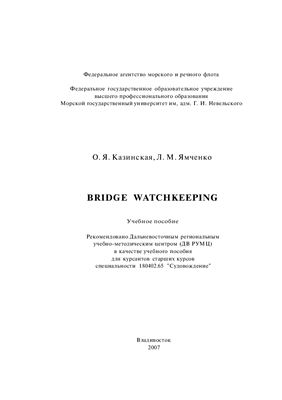 Казинская О.Я., Ямченко Л.М. Bridge Watchkeeping