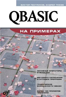 Пестриков В.М., Тяжев А.В. QBASIC на примерах