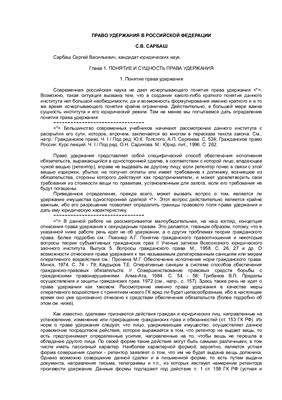 Сарбаш С.В. Право удержания в Российской Федерации