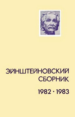 Эйнштейновский сборник 1982-1983