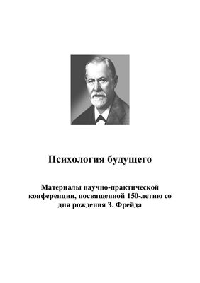 Левченко Е.В. (ред.) Психология будущего