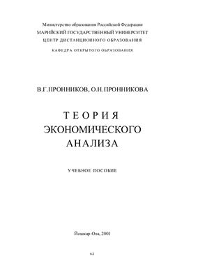 Пронников В.Г., Пронникова О.Н. Теория экономического анализа