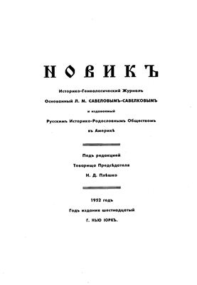 Новик. Историко-генеалогический журнал. 1952 год