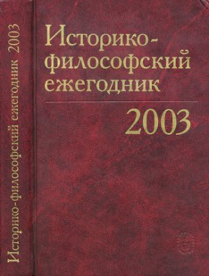 Историко-философский ежегодник 2003