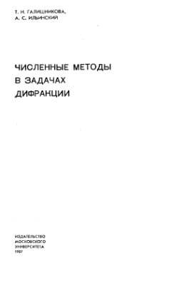 Галишникова Т.Н., Ильинский А.С. Численные методы в задачах дифракции