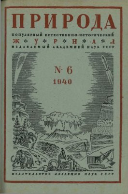 Природа 1940 №06