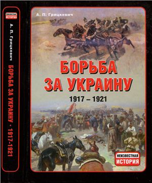 Грицкевич А.П. Борьба за Украину. 1917-1921