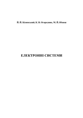 Білинський Й.Й., Огороднік К.В., Юкиш М.Й. Електронні системи