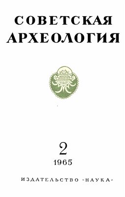 Советская археология 1965 №02