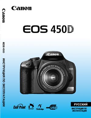 Canon EOS 450D. Инструкция по эксплуатации
