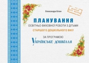 Планування освітньо-виховної роботи з дітьми старшого дошкільного віку за програмою Українське дошкілля