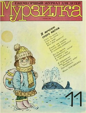 Мурзилка 1992 №11