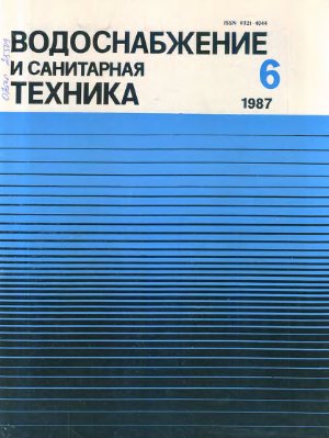 Водоснабжение и санитарная техника 1987 №06