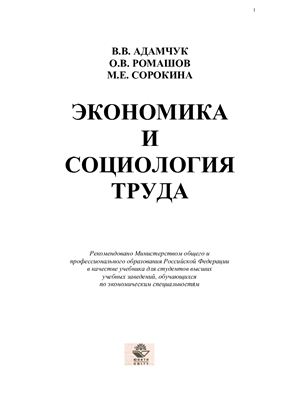 Адамчук В.В. и др. Экономика и социология труда