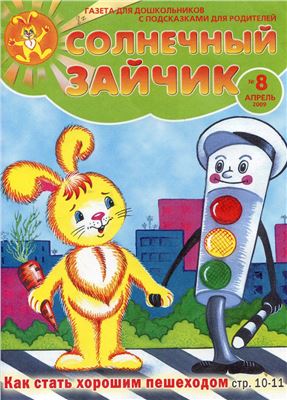 Солнечный зайчик 2009 №08