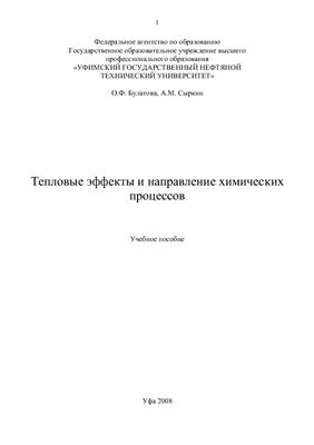 Булатова О.Ф., Сыркин А.М. Тепловые эффекты и направление химических процессов