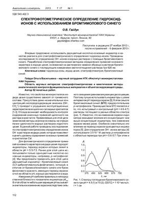 Гайдук О.В. Спектрофотометрическое определение гидроксид-ионов с использованием бромтимолового синего