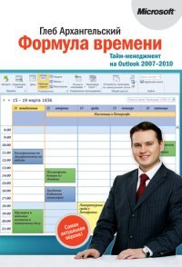 Архангельский Г. Формула времени. Тайм-менеджмент на Outlook 2007-2010