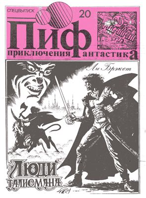 Приключения и Фантастика (ПиФ) 1991 №20