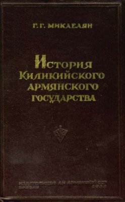 Микаелян Г.Г. История Киликийского армянского государства