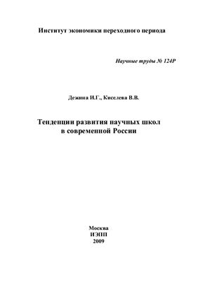 Дежина И.Г., Киселева В.В. Тенденции развития научных школ в современной России